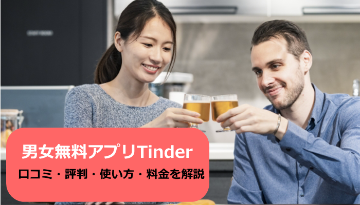 男女無料tinder ティンダー の口コミはやばい 評判から使い方 料金まで全解説