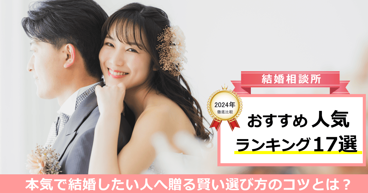 結婚相談所おすすめ人気ランキング17選【2024年7月】本気で結婚したい人へ贈る賢い選び方のコツとは？